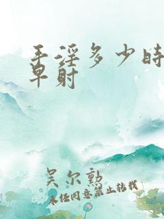 手淫多少时间为早射