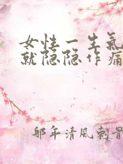 女性一生气小腹就隐隐作痛