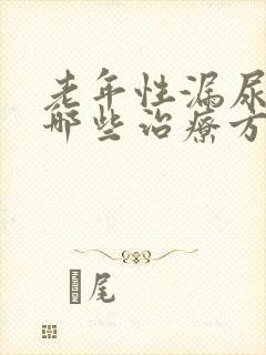 老年性漏尿都有哪些治疗方法