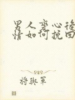 男人变心后很绝情如何挽回