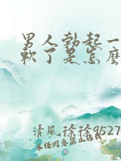 男人勃起一会就软了是怎么回事