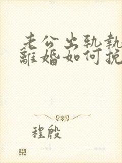 老公出轨执意要离婚如何挽留