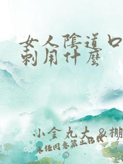 女人阴道口长肉刺用什么