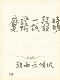 麻将一段时间老是输钱说明运气不好