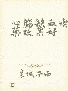 心脑缺血吃什么药效果好