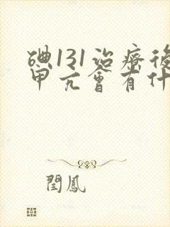 碘131治疗后甲亢会有什么症状