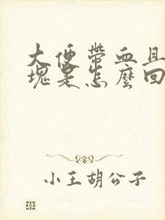 大便带血且有血块是怎么回事