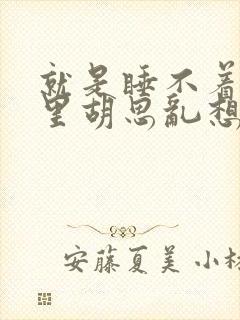 就是睡不着脑子里胡思乱想