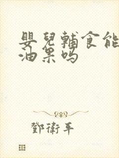 婴儿辅食能吃牛油果吗