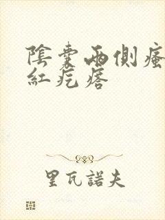 阴囊两侧瘙痒起红疙瘩