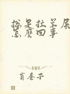 总是拉羊屎蛋是怎么回事