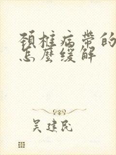 颈椎病带的手麻怎么缓解