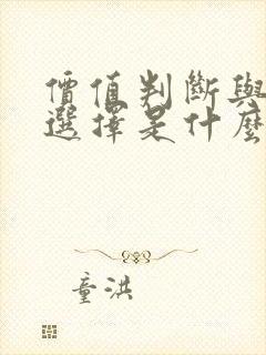 价值判断与价值选择是什么