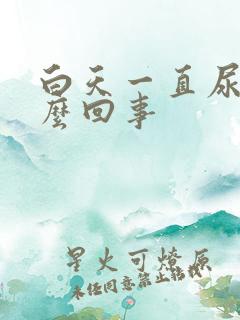 白天一直尿频怎么回事