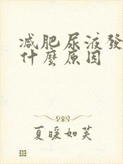 减肥尿液发黄是什么原因