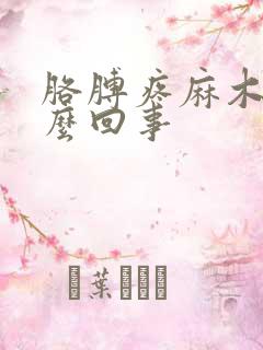 胳膊疼麻木是怎么回事