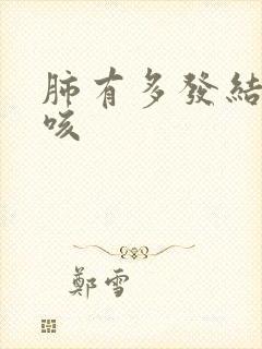 肺有多发结节干咳