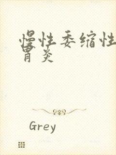 慢性委缩性慢性胃炎