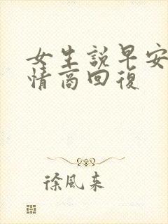 女生说早安,高情商回复