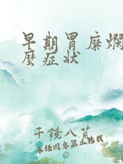 早期胃糜烂有什么症状