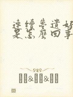 连续梦遗好几天是怎么回事