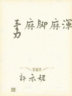 手麻脚麻浑身无力