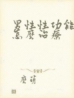 男性性功能低下怎么治疗