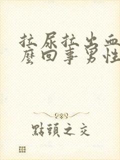 拉尿拉出血是怎么回事男性