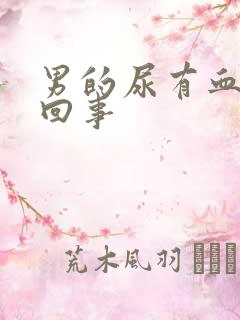 男的尿有血怎么回事