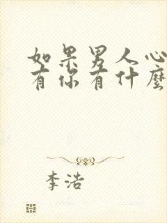 如果男人心里没有你有什么表现