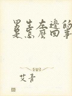 男生左边的蛋疼是怎么回事