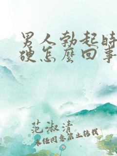 男人勃起时不够硬怎么回事