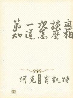 第一次谈恋爱不知道怎么相处