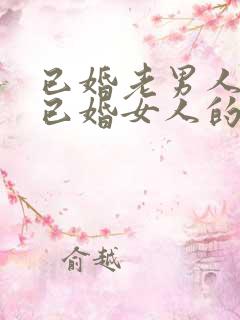 已婚老男人爱上已婚女人的真心表现