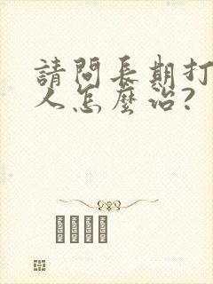 请问长期打鼾的人怎么治?