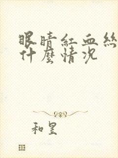 眼睛红血丝多是什么情况