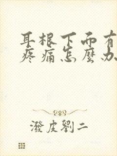 耳根下面有肿块疼痛怎么办