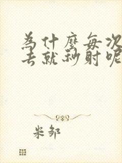 为什么每次放进去就秒射呢