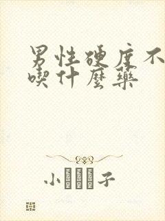 男性硬度不够是吃什么药