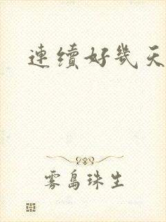 连续好几天失眠