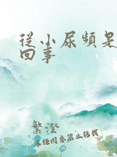 从小尿频是怎么回事