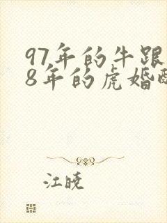 97年的牛跟98年的虎婚配好吗