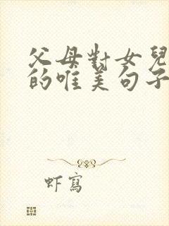 父母对女儿的爱的唯美句子