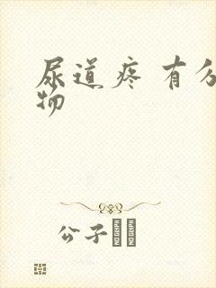 尿道疼 有分泌物