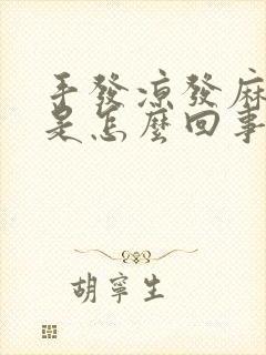 手发凉发麻无力是怎么回事