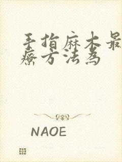 手指麻木最快治疗方法为