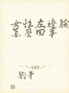 女性左边脸肿是怎么回事