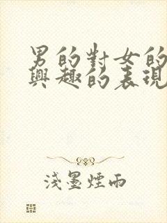 男的对女的不感兴趣的表现