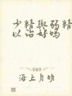 少精与弱精症可以治好吗