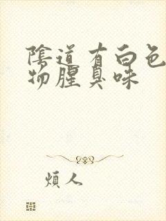 阴道有白色分泌物腥臭味